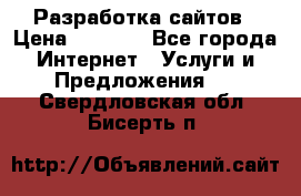 Разработка сайтов › Цена ­ 1 500 - Все города Интернет » Услуги и Предложения   . Свердловская обл.,Бисерть п.